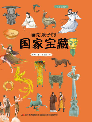 cover image of 画给孩子的国家宝藏